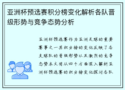 亚洲杯预选赛积分榜变化解析各队晋级形势与竞争态势分析