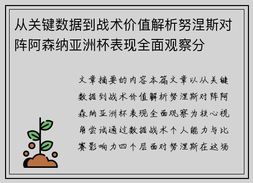 从关键数据到战术价值解析努涅斯对阵阿森纳亚洲杯表现全面观察分