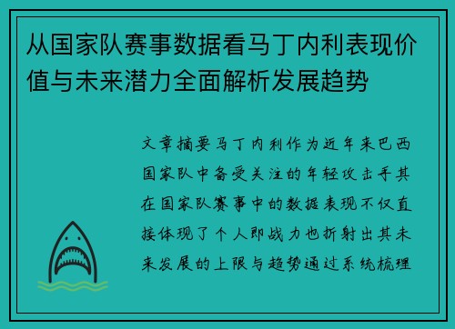 从国家队赛事数据看马丁内利表现价值与未来潜力全面解析发展趋势