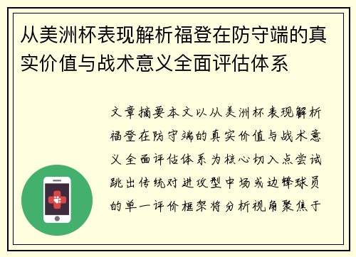 从美洲杯表现解析福登在防守端的真实价值与战术意义全面评估体系