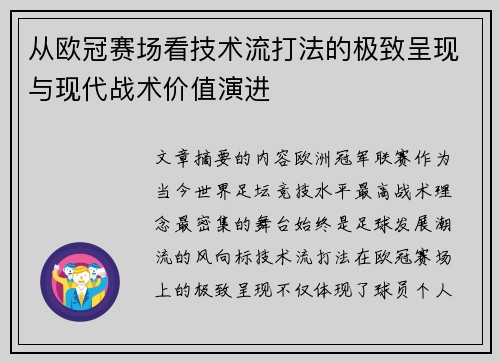 从欧冠赛场看技术流打法的极致呈现与现代战术价值演进