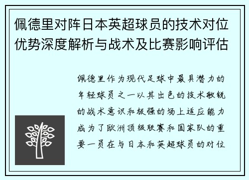 佩德里对阵日本英超球员的技术对位优势深度解析与战术及比赛影响评估