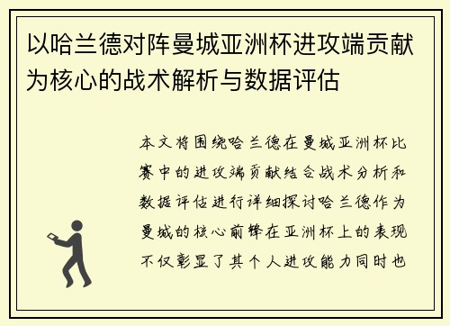 以哈兰德对阵曼城亚洲杯进攻端贡献为核心的战术解析与数据评估