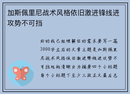 加斯佩里尼战术风格依旧激进锋线进攻势不可挡