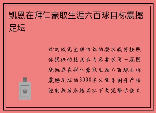 凯恩在拜仁豪取生涯六百球目标震撼足坛