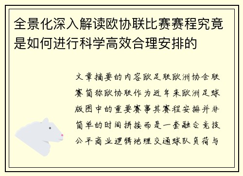 全景化深入解读欧协联比赛赛程究竟是如何进行科学高效合理安排的