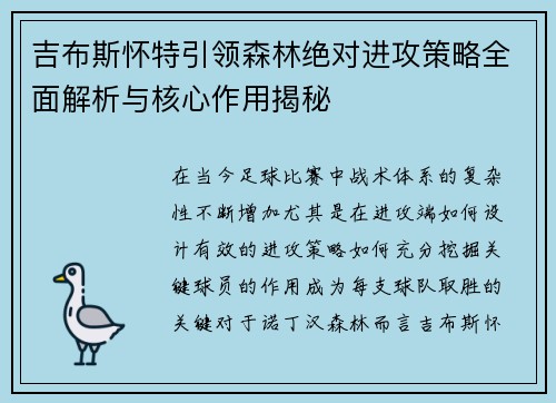 吉布斯怀特引领森林绝对进攻策略全面解析与核心作用揭秘