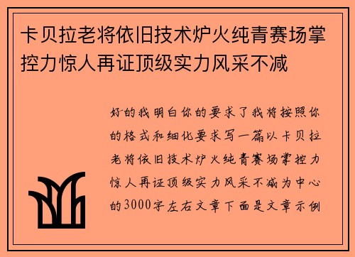 卡贝拉老将依旧技术炉火纯青赛场掌控力惊人再证顶级实力风采不减
