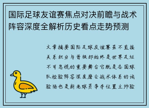 国际足球友谊赛焦点对决前瞻与战术阵容深度全解析历史看点走势预测