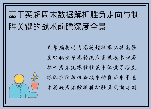 基于英超周末数据解析胜负走向与制胜关键的战术前瞻深度全景