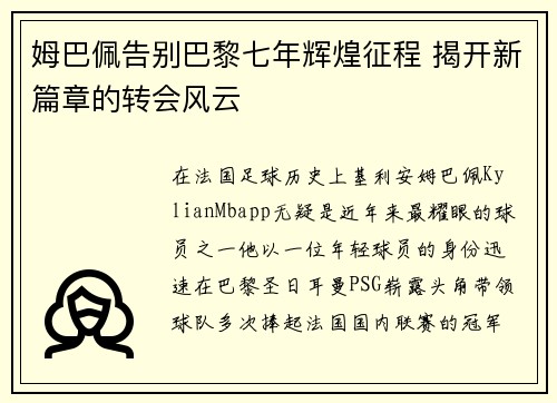 姆巴佩告别巴黎七年辉煌征程 揭开新篇章的转会风云