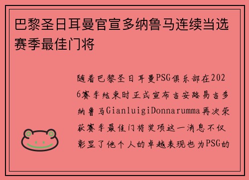 巴黎圣日耳曼官宣多纳鲁马连续当选赛季最佳门将