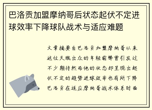 巴洛贡加盟摩纳哥后状态起伏不定进球效率下降球队战术与适应难题