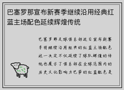 巴塞罗那宣布新赛季继续沿用经典红蓝主场配色延续辉煌传统