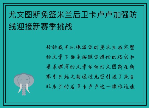 尤文图斯免签米兰后卫卡卢卢加强防线迎接新赛季挑战