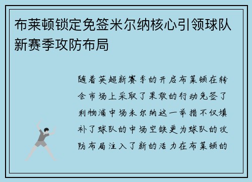 布莱顿锁定免签米尔纳核心引领球队新赛季攻防布局 布莱顿锁定免签米尔纳核心引领球队新赛季攻防布局