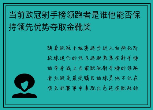 当前欧冠射手榜领跑者是谁他能否保持领先优势夺取金靴奖