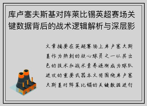 库卢塞夫斯基对阵莱比锡英超赛场关键数据背后的战术逻辑解析与深层影响 库卢塞夫斯基对阵莱比锡英超赛场关键数据背后的战术逻辑解析与深层影响