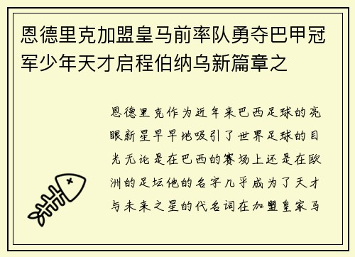 恩德里克加盟皇马前率队勇夺巴甲冠军少年天才启程伯纳乌新篇章之