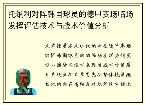 托纳利对阵韩国球员的德甲赛场临场发挥评估技术与战术价值分析