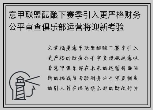 意甲联盟酝酿下赛季引入更严格财务公平审查俱乐部运营将迎新考验