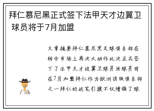 拜仁慕尼黑正式签下法甲天才边翼卫 球员将于7月加盟