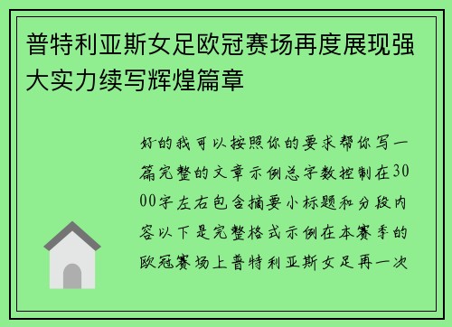 普特利亚斯女足欧冠赛场再度展现强大实力续写辉煌篇章
