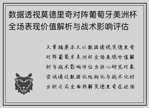 数据透视莫德里奇对阵葡萄牙美洲杯全场表现价值解析与战术影响评估