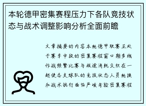 本轮德甲密集赛程压力下各队竞技状态与战术调整影响分析全面前瞻