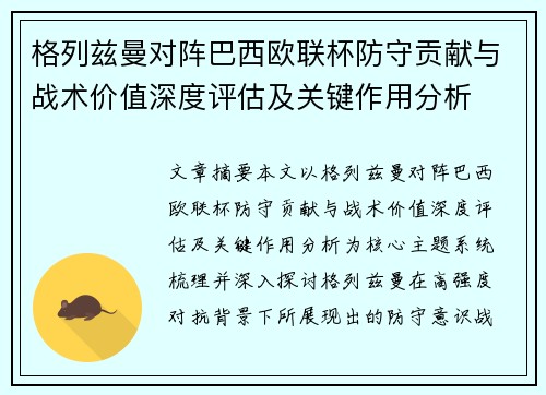 格列兹曼对阵巴西欧联杯防守贡献与战术价值深度评估及关键作用分析