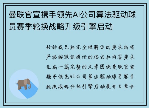 曼联官宣携手领先AI公司算法驱动球员赛季轮换战略升级引擎启动