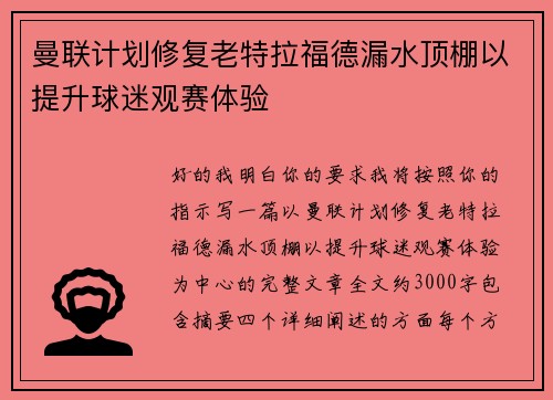 曼联计划修复老特拉福德漏水顶棚以提升球迷观赛体验