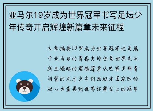 亚马尔19岁成为世界冠军书写足坛少年传奇开启辉煌新篇章未来征程