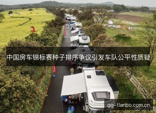 中国房车锦标赛种子排序争议引发车队公平性质疑