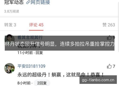 林丹状态回升信号明显,连续多拍拉吊重拾掌控力 林丹状态回升信号明显,连续多拍拉吊重拾掌控力
